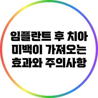 임플란트 후 치아 미백이 가져오는 효과와 주의사항