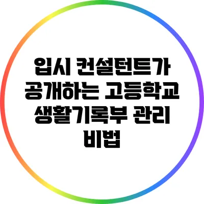 입시 컨설턴트가 공개하는 고등학교 생활기록부 관리 비법