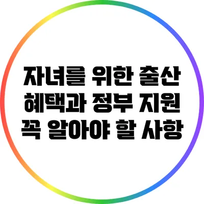 자녀를 위한 출산 혜택과 정부 지원: 꼭 알아야 할 사항