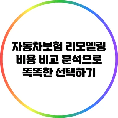 자동차보험 리모델링 비용: 비교 분석으로 똑똑한 선택하기