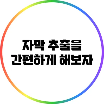자막 추출을 간편하게 해보자