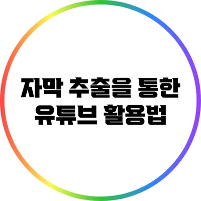 자막 추출을 통한 유튜브 활용법