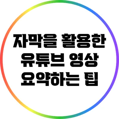 자막을 활용한 유튜브 영상 요약하는 팁