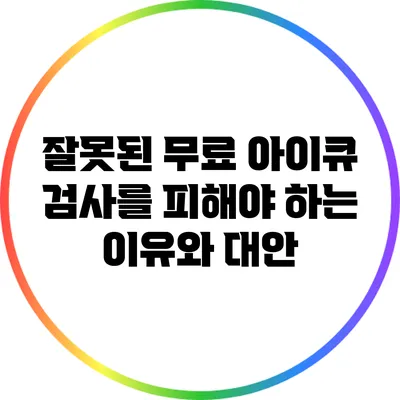 잘못된 무료 아이큐 검사를 피해야 하는 이유와 대안