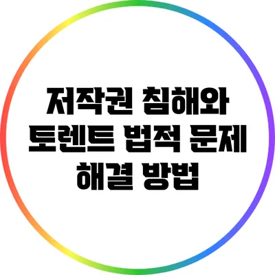 저작권 침해와 토렌트: 법적 문제 해결 방법