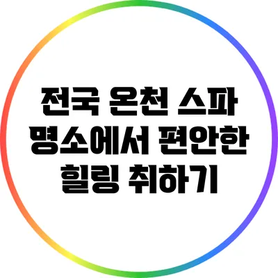 전국 온천 스파 명소에서 편안한 힐링 취하기