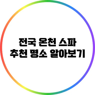 전국 온천 스파 추천 명소 알아보기