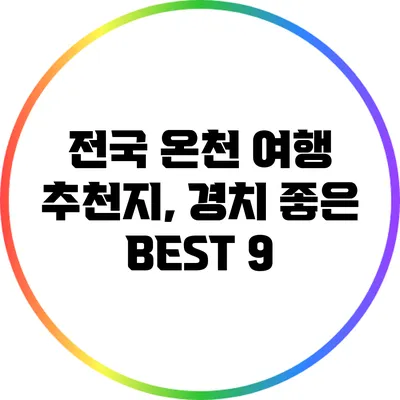 전국 온천 여행 추천지, 경치 좋은 BEST 9