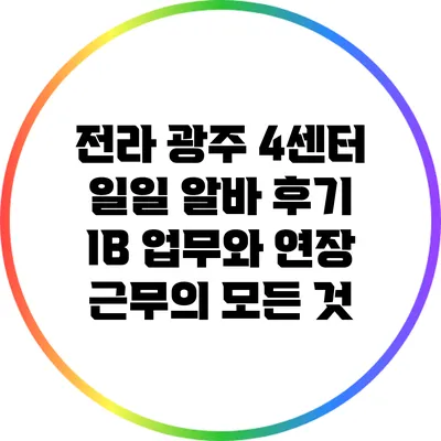 전라 광주 4센터 일일 알바 후기: IB 업무와 연장 근무의 모든 것