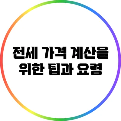 전세 가격 계산을 위한 팁과 요령