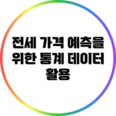 전세 가격 예측을 위한 통계 데이터 활용