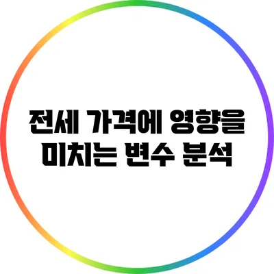 전세 가격에 영향을 미치는 변수 분석