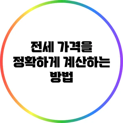 전세 가격을 정확하게 계산하는 방법