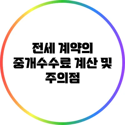 전세 계약의 중개수수료 계산 및 주의점