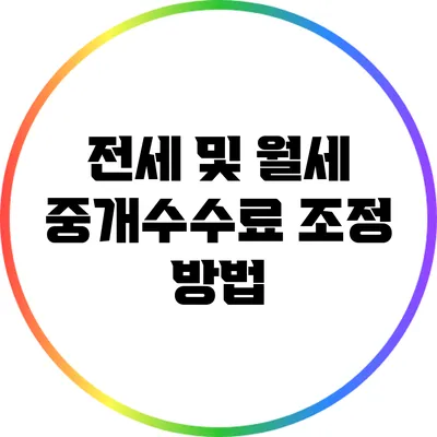 전세 및 월세 중개수수료 조정 방법