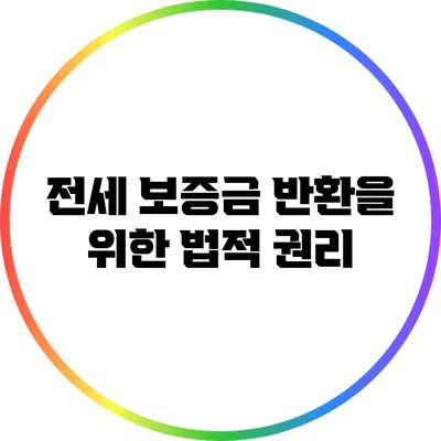 전세 보증금 반환을 위한 법적 권리