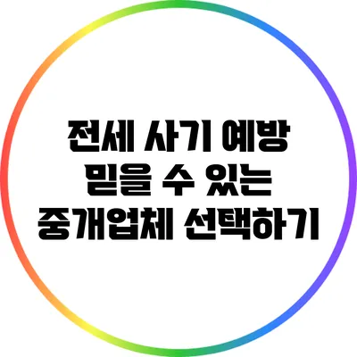 전세 사기 예방: 믿을 수 있는 중개업체 선택하기