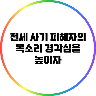 전세 사기 피해자의 목소리: 경각심을 높이자