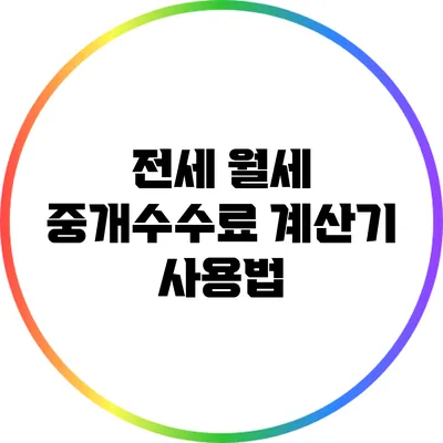 전세 월세 중개수수료 계산기 사용법