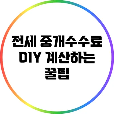 전세 중개수수료: DIY 계산하는 꿀팁