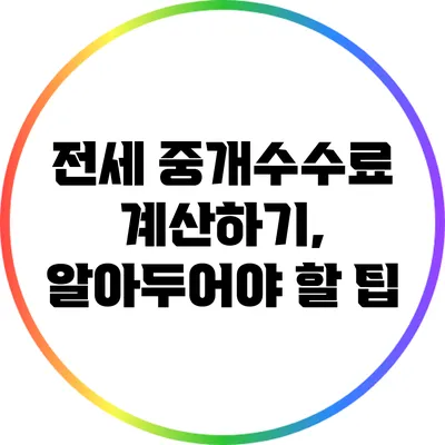 전세 중개수수료 계산하기, 알아두어야 할 팁