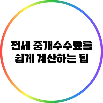 전세 중개수수료를 쉽게 계산하는 팁