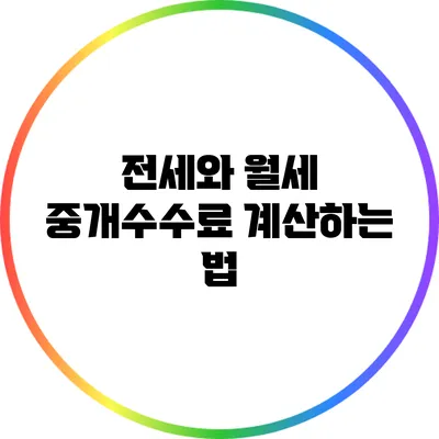 전세와 월세 중개수수료 계산하는 법