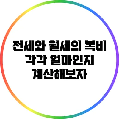 전세와 월세의 복비 각각 얼마인지 계산해보자