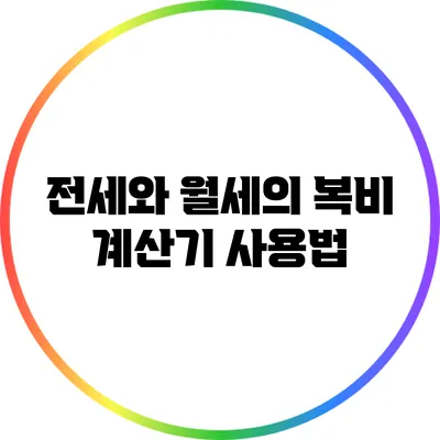 전세와 월세의 복비 계산기 사용법