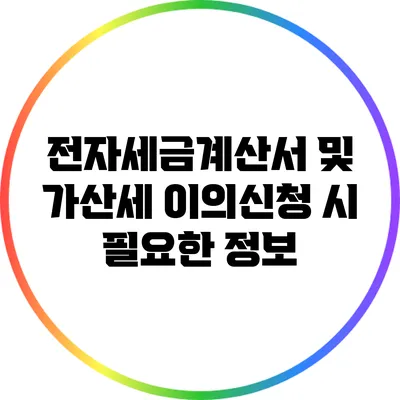 전자세금계산서 및 가산세 이의신청 시 필요한 정보