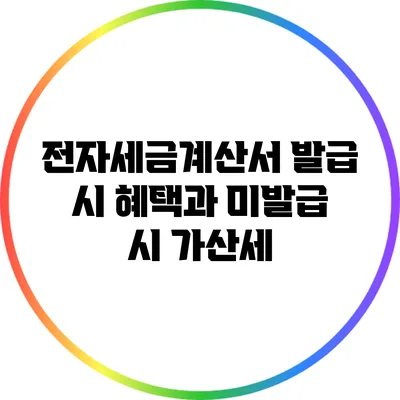 전자세금계산서 발급 시 혜택과 미발급 시 가산세