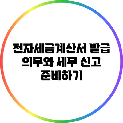 전자세금계산서 발급 의무와 세무 신고 준비하기