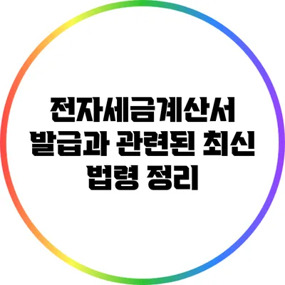 전자세금계산서 발급과 관련된 최신 법령 정리
