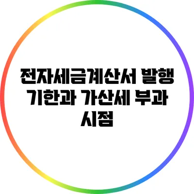 전자세금계산서 발행 기한과 가산세 부과 시점