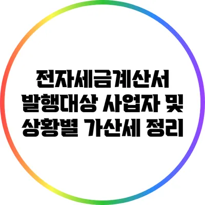 전자세금계산서 발행대상 사업자 및 상황별 가산세 정리