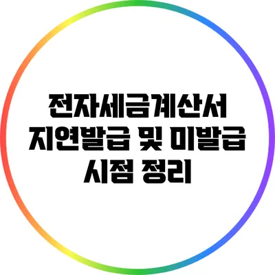 전자세금계산서 지연발급 및 미발급 시점 정리