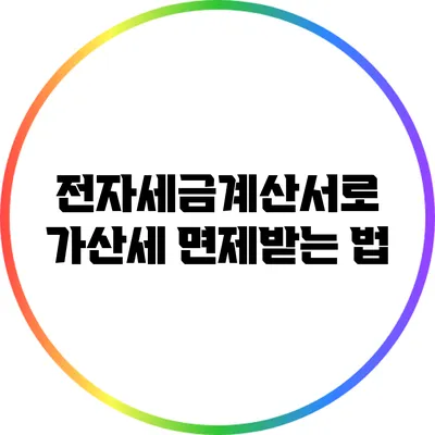 전자세금계산서로 가산세 면제받는 법