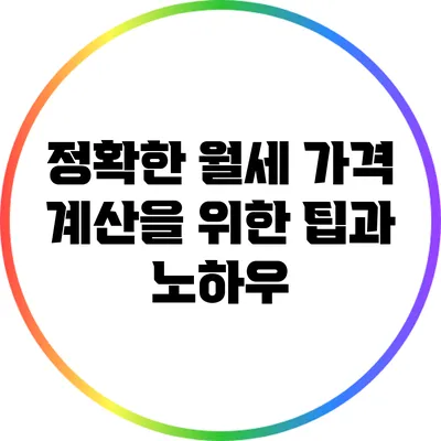 정확한 월세 가격 계산을 위한 팁과 노하우