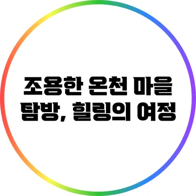 조용한 온천 마을 탐방, 힐링의 여정