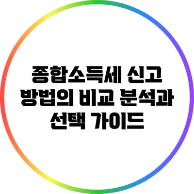 종합소득세 신고 방법의 비교 분석과 선택 가이드