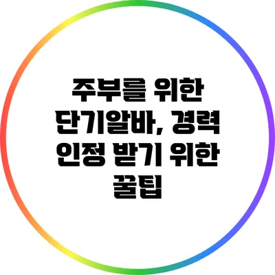 주부를 위한 단기알바, 경력 인정 받기 위한 꿀팁