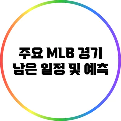 주요 MLB 경기 남은 일정 및 예측