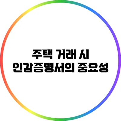 주택 거래 시 인감증명서의 중요성