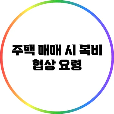 주택 매매 시 복비 협상 요령