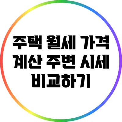 주택 월세 가격 계산: 주변 시세 비교하기