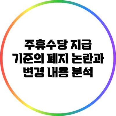 주휴수당 지급 기준의 폐지 논란과 변경 내용 분석