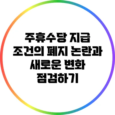 주휴수당 지급 조건의 폐지 논란과 새로운 변화 점검하기