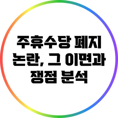 주휴수당 폐지 논란, 그 이면과 쟁점 분석