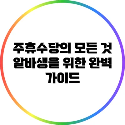주휴수당의 모든 것: 알바생을 위한 완벽 가이드