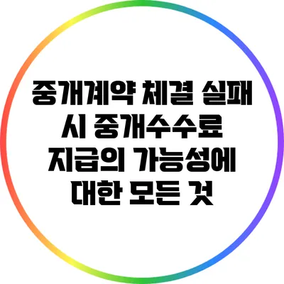 중개계약 체결 실패 시 중개수수료 지급의 가능성에 대한 모든 것